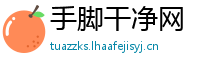 手脚干净网